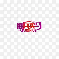 招兵买马