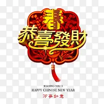 恭喜发财