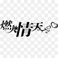 燃火情天婚庆艺术字图片