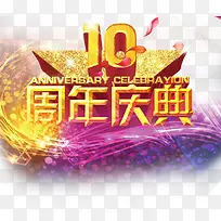 10周年庆典