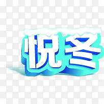悦冬蓝色立体艺术字