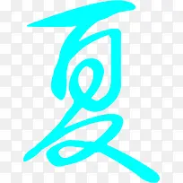 夏字蓝色扁平艺术字