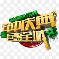 年中庆典钜惠全城立体字效