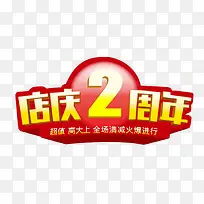 店庆2周年