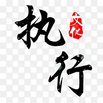艺术字执行