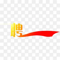 红色渐变艺术字海报