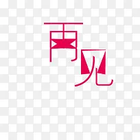 再见字体设计