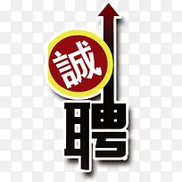招聘艺术字体