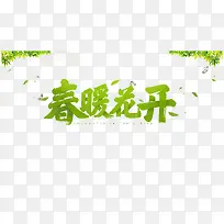 春暖花开艺术字