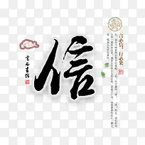 信用守信