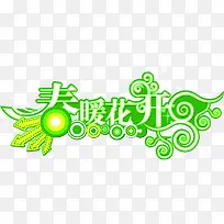 春暖花开绿色艺术字设计