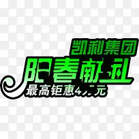 阳春献礼绿色艺术字