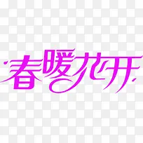 春暖花开紫色艺术字