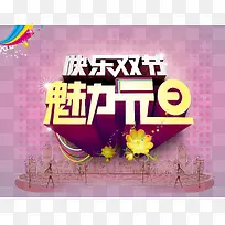 快乐双节美丽元旦
