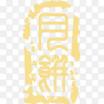 古典中国风月饼包装字体