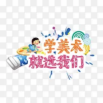 学美术海报字体