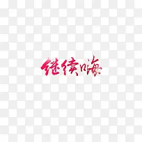继续嗨
