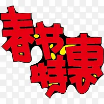 春节特惠POP字体