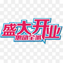 开业海报字体设计