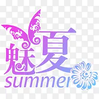 夏日海报设计字体蝴蝶