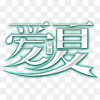 夏日海报活动字体设计爱夏