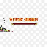 岁月如歌  情满重阳