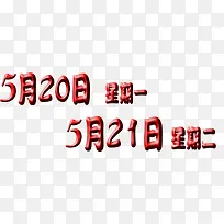 520限时活动字体电商