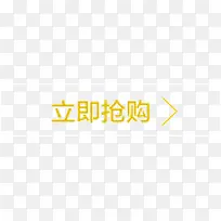 立即抢购