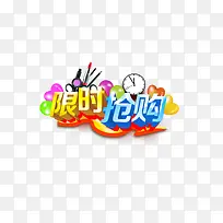 限时抢购