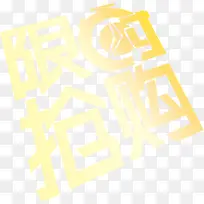 限时抢购字体设计618年中大促