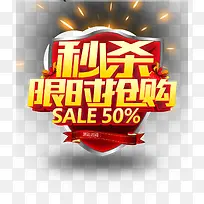 秒杀限时抢购