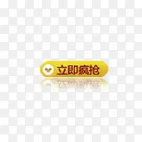 立即疯抢标签