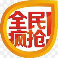 全民疯抢