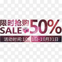 限时抢购50%艺术字，淘宝素材