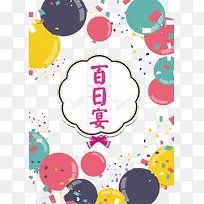 彩色气球百日宴背景