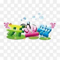 开业啦