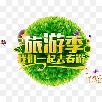 绿色清新旅游季艺术字