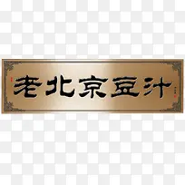 牌匾老北京