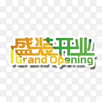 盛装开业  字体设计