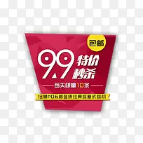 9.9特价秒杀