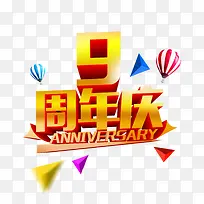 周年庆