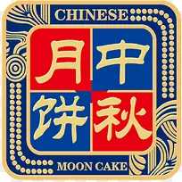 中秋月饼，艺术字