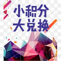 超值兑换