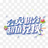 会员积分 超值兑换