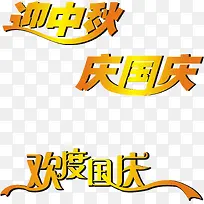 迎中庆 庆国庆