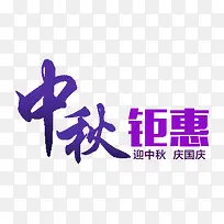 中秋钜惠