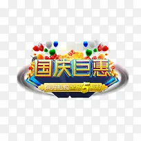 国庆巨惠