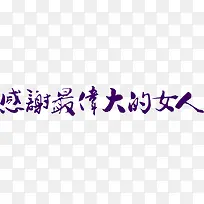 文自艺术字