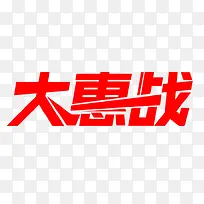 大惠战艺术字