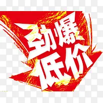 劲爆低价